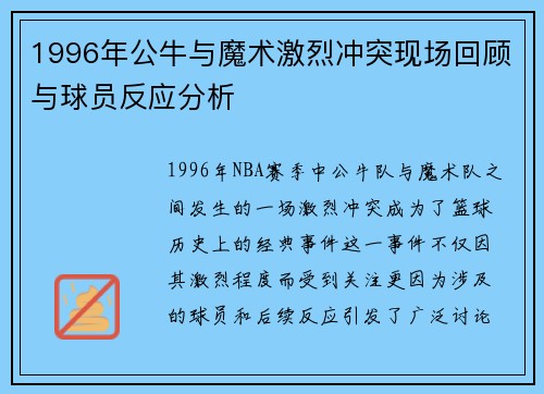1996年公牛与魔术激烈冲突现场回顾与球员反应分析