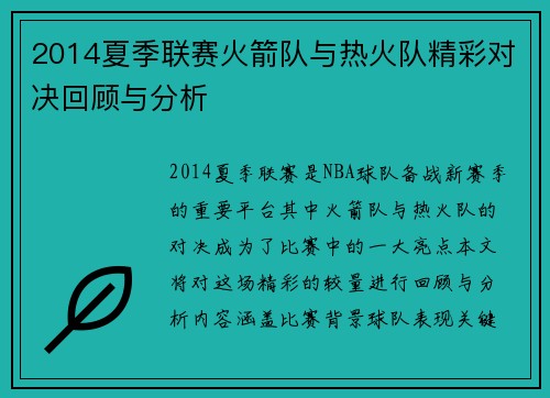 2014夏季联赛火箭队与热火队精彩对决回顾与分析