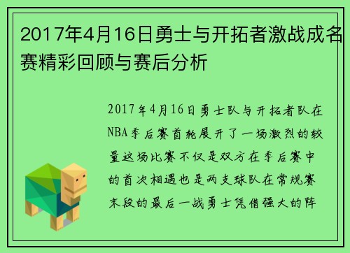 2017年4月16日勇士与开拓者激战成名赛精彩回顾与赛后分析