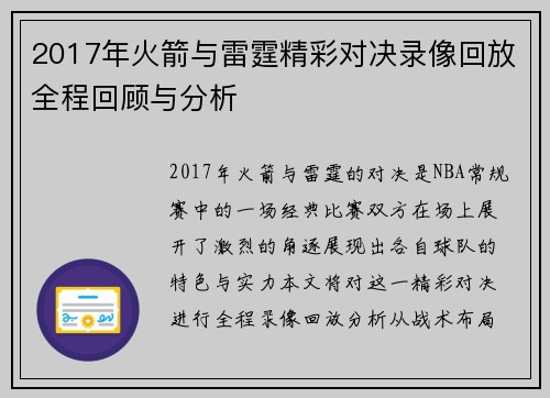 2017年火箭与雷霆精彩对决录像回放全程回顾与分析