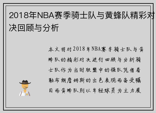 2018年NBA赛季骑士队与黄蜂队精彩对决回顾与分析