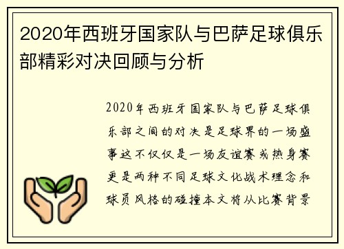 2020年西班牙国家队与巴萨足球俱乐部精彩对决回顾与分析