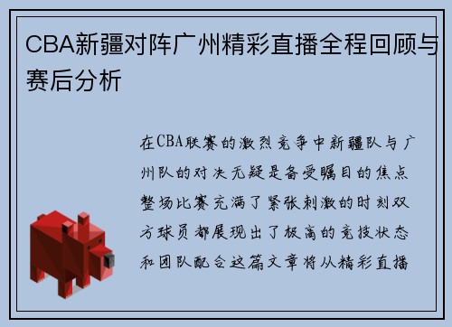 CBA新疆对阵广州精彩直播全程回顾与赛后分析