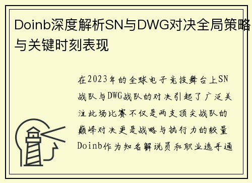 Doinb深度解析SN与DWG对决全局策略与关键时刻表现