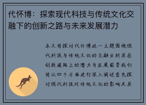 代怀博：探索现代科技与传统文化交融下的创新之路与未来发展潜力