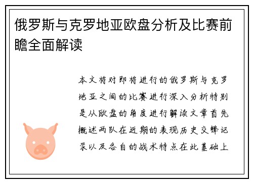 俄罗斯与克罗地亚欧盘分析及比赛前瞻全面解读