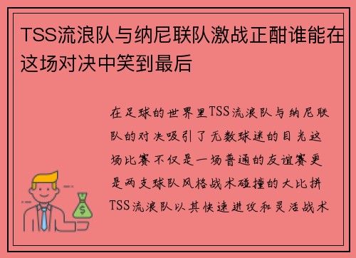 TSS流浪队与纳尼联队激战正酣谁能在这场对决中笑到最后