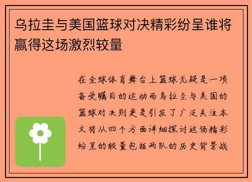 乌拉圭与美国篮球对决精彩纷呈谁将赢得这场激烈较量