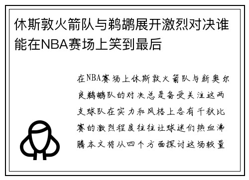 休斯敦火箭队与鹈鹕展开激烈对决谁能在NBA赛场上笑到最后