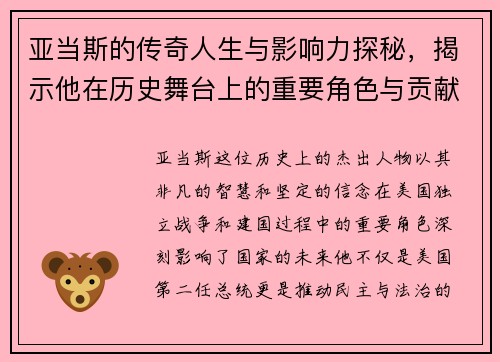 亚当斯的传奇人生与影响力探秘，揭示他在历史舞台上的重要角色与贡献