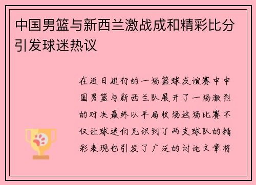 中国男篮与新西兰激战成和精彩比分引发球迷热议