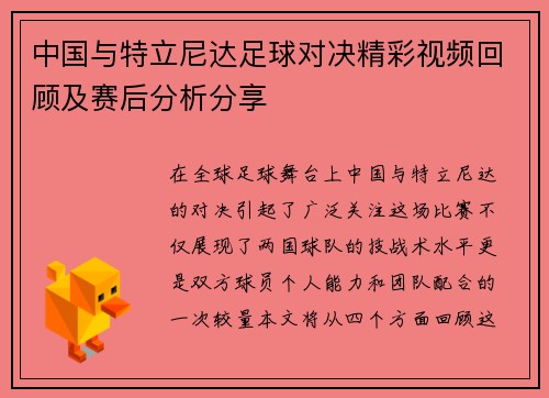 中国与特立尼达足球对决精彩视频回顾及赛后分析分享