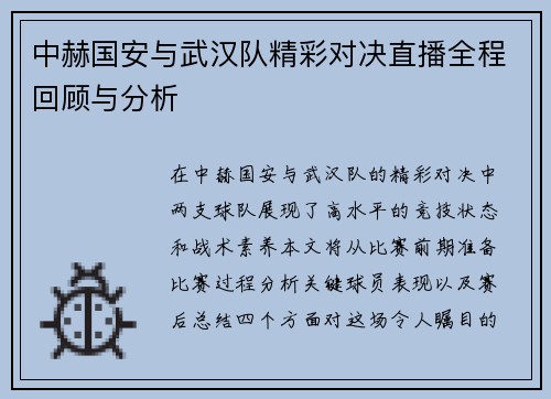 中赫国安与武汉队精彩对决直播全程回顾与分析