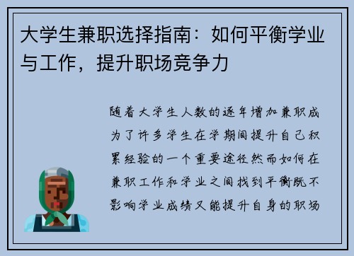 大学生兼职选择指南：如何平衡学业与工作，提升职场竞争力