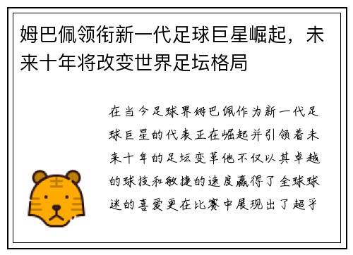 姆巴佩领衔新一代足球巨星崛起，未来十年将改变世界足坛格局
