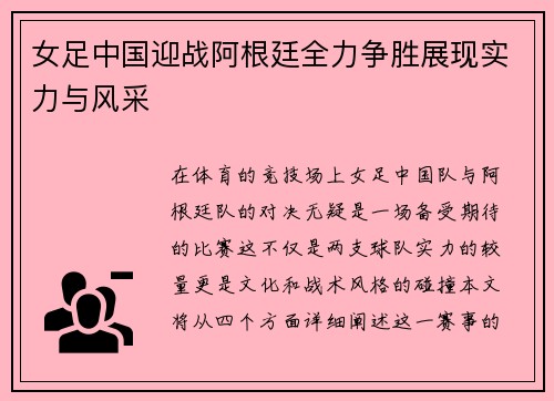 女足中国迎战阿根廷全力争胜展现实力与风采