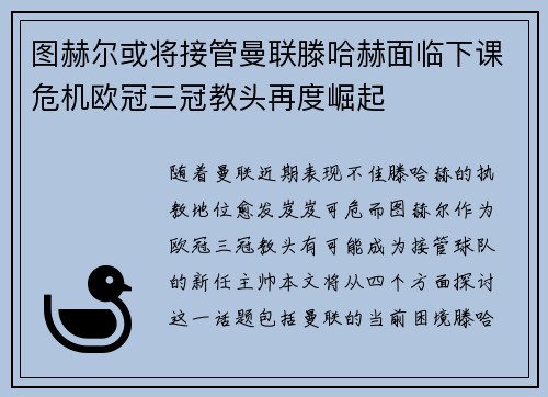 图赫尔或将接管曼联滕哈赫面临下课危机欧冠三冠教头再度崛起