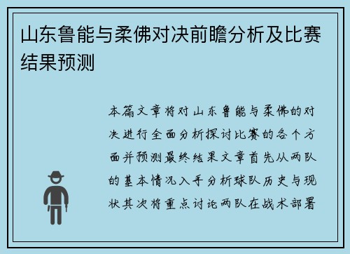 山东鲁能与柔佛对决前瞻分析及比赛结果预测