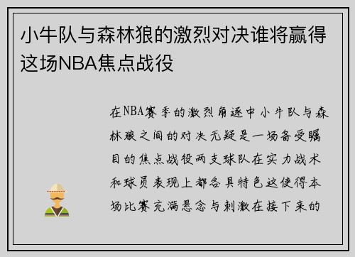 小牛队与森林狼的激烈对决谁将赢得这场NBA焦点战役