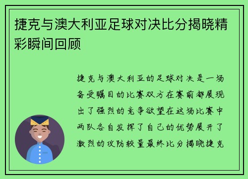 捷克与澳大利亚足球对决比分揭晓精彩瞬间回顾