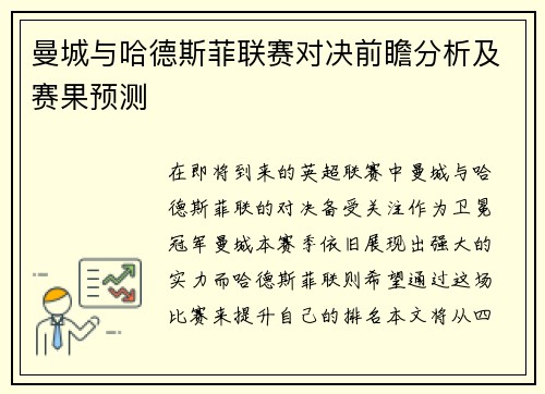 曼城与哈德斯菲联赛对决前瞻分析及赛果预测