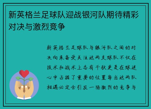 新英格兰足球队迎战银河队期待精彩对决与激烈竞争