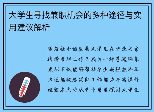 大学生寻找兼职机会的多种途径与实用建议解析