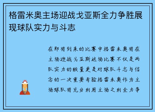 格雷米奥主场迎战戈亚斯全力争胜展现球队实力与斗志