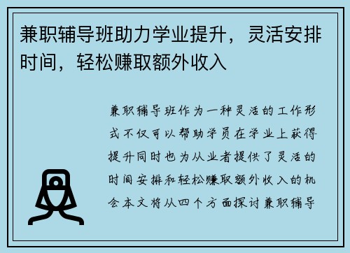 兼职辅导班助力学业提升，灵活安排时间，轻松赚取额外收入