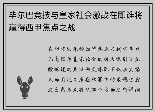 毕尔巴竞技与皇家社会激战在即谁将赢得西甲焦点之战