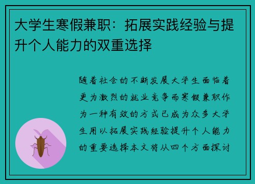 大学生寒假兼职：拓展实践经验与提升个人能力的双重选择