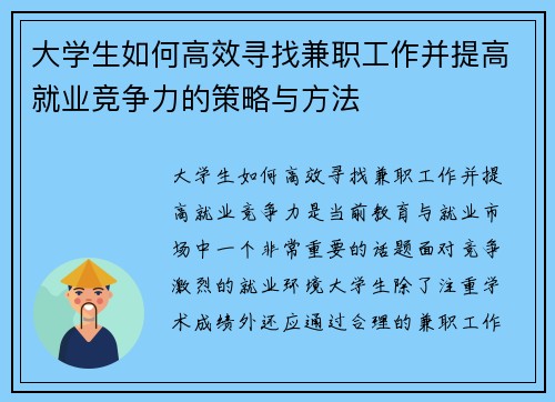 大学生如何高效寻找兼职工作并提高就业竞争力的策略与方法