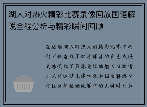 湖人对热火精彩比赛录像回放国语解说全程分析与精彩瞬间回顾
