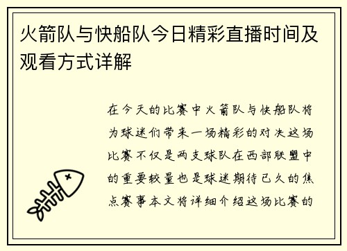 火箭队与快船队今日精彩直播时间及观看方式详解