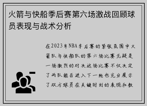 火箭与快船季后赛第六场激战回顾球员表现与战术分析