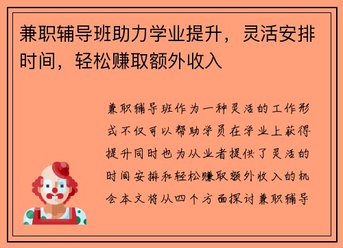 兼职辅导班助力学业提升，灵活安排时间，轻松赚取额外收入