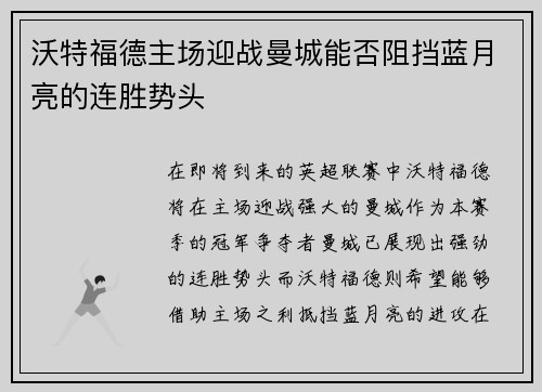 沃特福德主场迎战曼城能否阻挡蓝月亮的连胜势头