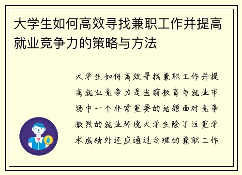 大学生如何高效寻找兼职工作并提高就业竞争力的策略与方法