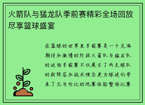 火箭队与猛龙队季前赛精彩全场回放尽享篮球盛宴