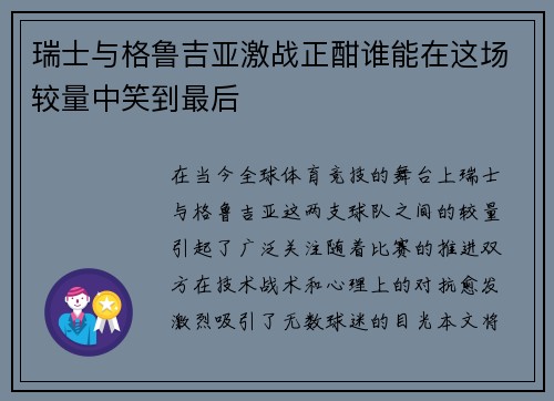 瑞士与格鲁吉亚激战正酣谁能在这场较量中笑到最后