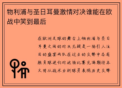物利浦与圣日耳曼激情对决谁能在欧战中笑到最后