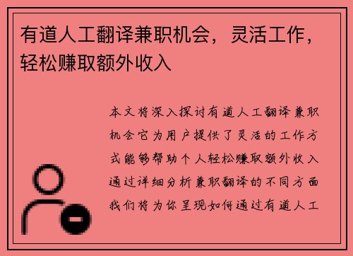 有道人工翻译兼职机会，灵活工作，轻松赚取额外收入
