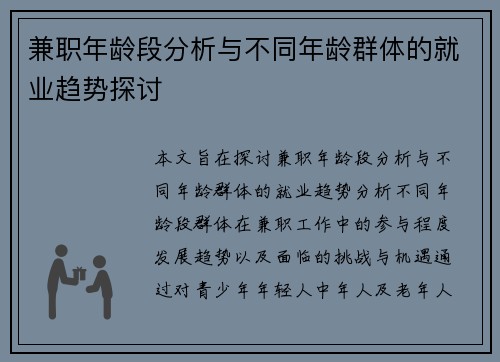 兼职年龄段分析与不同年龄群体的就业趋势探讨