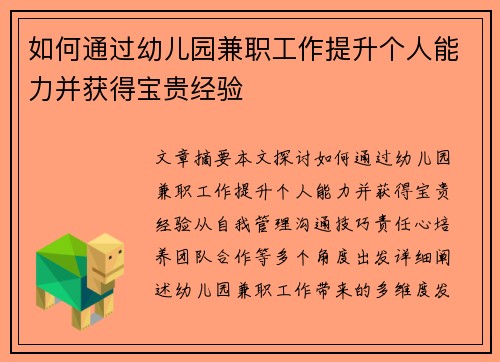 如何通过幼儿园兼职工作提升个人能力并获得宝贵经验