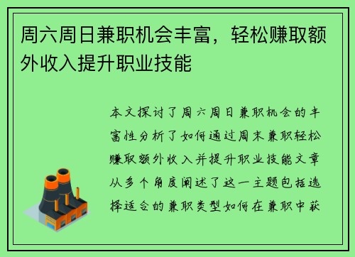 周六周日兼职机会丰富，轻松赚取额外收入提升职业技能