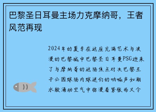 巴黎圣日耳曼主场力克摩纳哥，王者风范再现