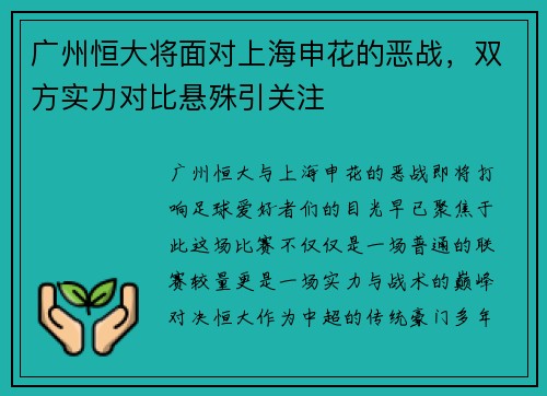 广州恒大将面对上海申花的恶战，双方实力对比悬殊引关注