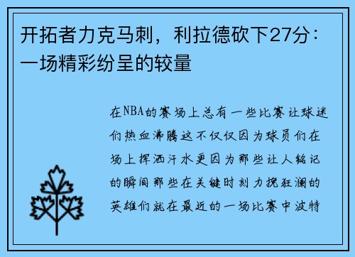 开拓者力克马刺，利拉德砍下27分：一场精彩纷呈的较量