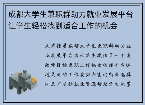 成都大学生兼职群助力就业发展平台让学生轻松找到适合工作的机会