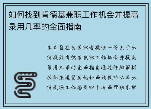 如何找到肯德基兼职工作机会并提高录用几率的全面指南